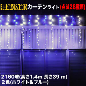 クリスマス イルミネーション 防滴 カーテン ライト 電飾 LED 高さ1.4m 長さ39m 2160球 2色 白・ブルー 28種類点滅 Bコントローラセット