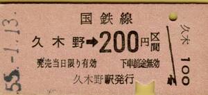 ◎ 国鉄 山野線 久木野 【 普通乗車券 】久木野 → ２００円 区間 　Ｓ５５.１.１３ 久木野 駅 発行