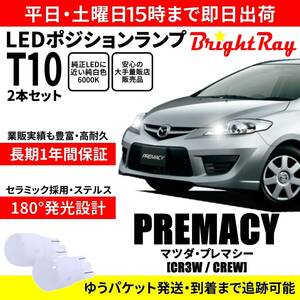 送料無料 1年保証 マツダ プレマシー CR3W CREW CR系 BrightRay T10 LEDバルブ ポジションランプ 車幅灯 車検対応 2本セット ホワイト