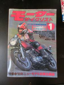 ◆◆◆　　レア　貴重な当時本　1980年　1月号　モーターサイクリスト　税込み