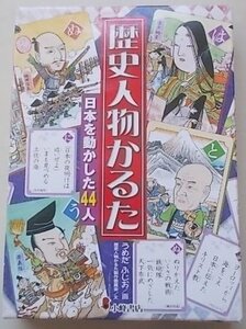 歴史人物かるた　日本を動かした44人　