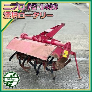 Zs232781 ニプロ PZ-1400 深耕 ロータリー 1400mm ■スタンド付 ■ Nipro トラクター用 アタッチメント #