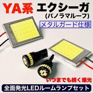 YA系 エクシーガ 適合 COB全面発光 耐久型 基盤 T10 LED ルームランプセット 室内灯 読書灯 超爆光 ホワイト スバル