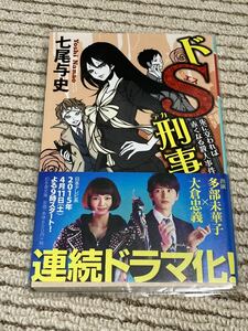 【即決】ドS刑事 朱に交われば赤くなる殺人事件　七尾与史 多部未華子 大倉忠義 関ジャニ∞