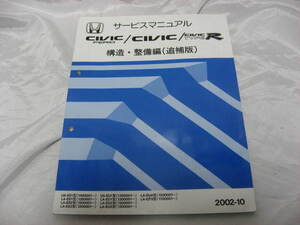 HONDA サービスマニュアル　構造　整備編(追補版)　CIVIC　ホンダ　シビック　2002-10　平成14年発行　当時物　現状品