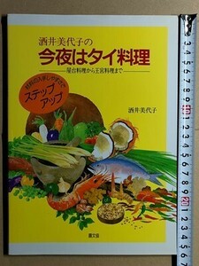 b5古本【料理レシピ】タイ料理 屋台料理王宮料理(唐辛子レモンにんにくオイスターソースナムプラーココナッツミルク使用ハーブスパイス解説