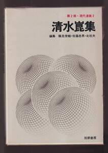 ☆『 現代漫画〈第2期 2〉清水崑集 単行本 』清水 崑（著）かっぱ天国、カッパ