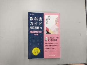 教科書ガイド 東京書籍版 精選言語文化 古典編 あすとろ出版