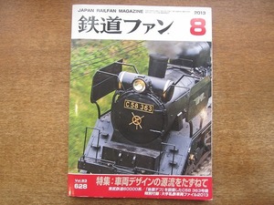 1802kh●鉄道ファン 628/2013.8●車両デザインの源流をたずねて/東武鉄道60000系/JR東日本E233系7000番台/「後藤デフ」装備したC58 363号機