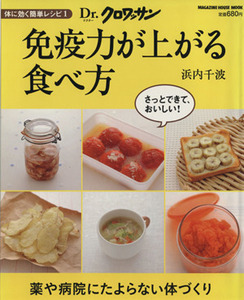 Ｄｒ．クロワッサン　免疫力が上がる食べ方 体に効く簡単レシピ　１ マガジンハウスムック／健康・家庭医学(その他)