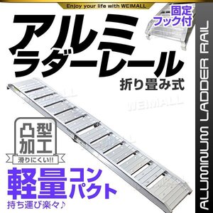 アルミラダーレール 1本 折りたたみ式 アルミブリッジ バイク ブリッジ スロープ レール 足場 軽量 滑り止め フック付 バイクラダー Ctype