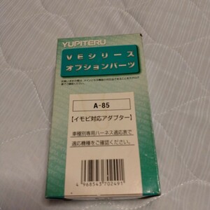 ユピテル エンジンスターター A-85 イモビ対応アダプター VEシリーズ オプションパーツ イモビライザー