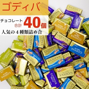 ゴディバ チョコレート お買得な 詰合せ 詰め合わせ お菓子 安い コストコ バレンタインデー M1S022