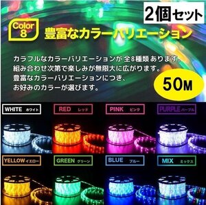 【2個セット】イルミネーション チューブ LEDロープライト 50M◆電源コート付◆そのまま点灯OK！ 約1250球 防水 屋外 ◆8色選択◆