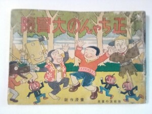 正ちゃんの大冒険 新作漫画　児童の友社　瀬戸文雄　昭和13年 希少マンガ本！　「