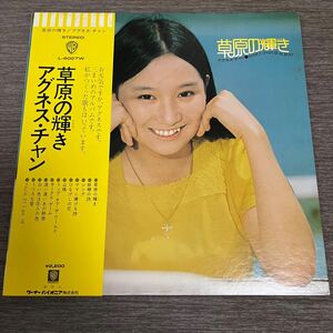 【帯付】アグネスチャン 草原の輝き ひなげしの花 AGNES CHAN / LP レコード / L8027W / ライナー有 / 和モノ /