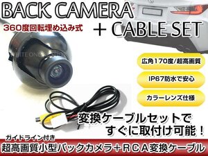 リアカメラ＆変換ケーブルセット ダイハツ NSZN-W61（N146） 2011年モデル 埋め込み式バックカメラ ガイドライン表示 RCH001T