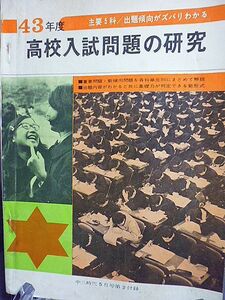 43年度　高校入試問題の研究　主要５科　出題傾向がズバリわかる　中三時代５月号第２付録　書き込みあり　科目別学力検査廃止の兵庫県