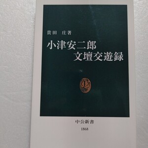 小津安二郎文壇交遊録 貴田庄 彼が読んだ本や小説家との交流記録を丹念に拾い出し志賀直哉や谷崎潤一郎の小説を映画でなぜ撮らなかったのか