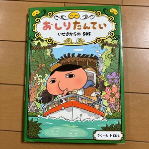 トロル おしりたんてい ファイル5 いせきからのSOS ポプラ社 ２０１７年初版 古本