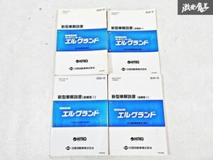 日産 純正 E50 キャラバン ホーミー エルグランド 新型車解説書 追補版1 追補版2 追補版3 整備書 サービスマニュアル 4冊 即納 棚S-3