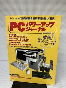 PCパワーアップジャーナル 技術評論社 四郎, 伊庭