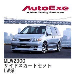 【AutoExe/オートエグゼ】 MPV-01 スタイリングキット? サイドスカートセット マツダ MPV LW系 [MLW2300]