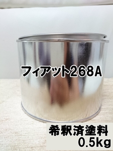 フィアット268A　塗料　0.5kg　1液　希釈済　ボサノバホワイト　ビアンコガーラ　500　２６８Ａ