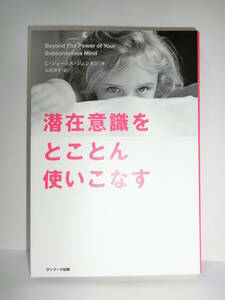 ★潜在意識をとことん使いこなす　C・ジェームス・ジェンセン著　サンマーク出版★