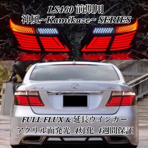 LEXUS LS460 LS600h 神風~Kamikaze~ アクリルテール ☆ /カスタム/エアロ/バンパー/ヘッドライト/マフラー/グリル/ワンオフ/LED