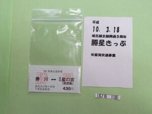 ⑧　コレクション処分　　　679　　城北線開通5周年きっぷ　「城北線全線開通5周年　勝星きっぷ」　430円　　東海交通事業　1種　1枚　