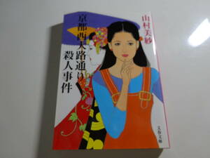 京都西大路通り殺人事件　山村美沙　初版文庫本31-⑦