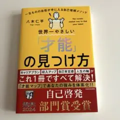 世界一やさしい「才能」の見つけ方 = The world