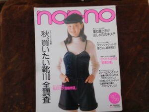 古雑誌non-no ノンノ　平成二年1990/10/20 OCTOBER NO20 秋買いたい靴110 後藤久美子　高岡早紀　昭和レトロ　ファッション　女性誌