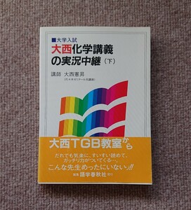 『大西化学講義の実況中継（下）』　大西憲昇　語学春秋社　代ゼミ