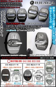 N-BOX/N-VAN/N-WGN/N-ONE/ゼスト/S660/Honda ロゴマーク付/タイプ1H/BK4/客注品 ドアロック ストライカー カバー/ブラック/4点/ブラガ