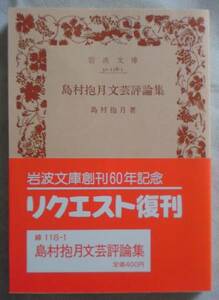 【絶版岩波文庫】島村抱月文芸評論集　リクエスト復刊　