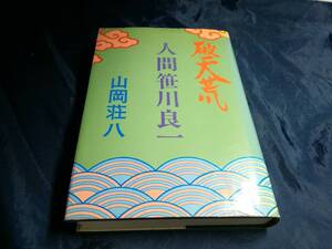 G⑦破天荒　人間笹川良一　山岡荘八　1978年初版　有明社