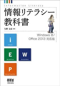 [A01791358]情報リテラシー教科書 Windows8/Office2013対応版 [単行本（ソフトカバー）] 矢野 文彦