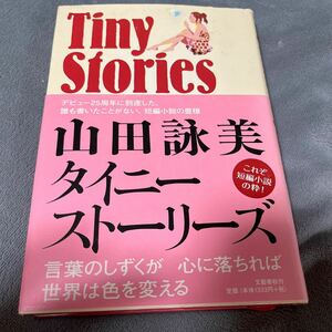 【署名本/識語/初版】山田詠美『タイニーストーリーズTiny Stories』直木賞作家 帯付き サイン本