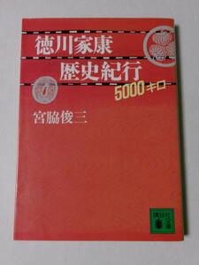 宮脇俊三『徳川家康歴史紀行 5000キロ』(講談社文庫)