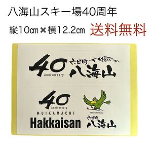 八海山スキー場　40周年記念　ステッカー　送料無料