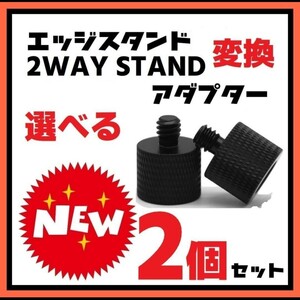 選べる２個セット　変換アダプター M8 M10 1/4ネジ　エッジスタンド クレイモア ゴールゼロ　EDGE STAND 2WAYSTAND　v600+