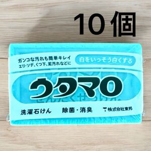 ウタマロ石鹸　除菌　消臭　エリ　そで　靴下　泥汚れ　10個　133g