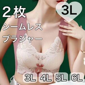 2枚 セット ノンワイヤー シームレス ブラジャー ピンク レース 大きいサイズ 3L 4XL ナイトブラ 夜用ブラ B80 C80 D80