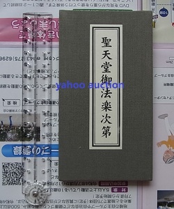 稀少 両面印刷 聖天堂御法楽次第 1冊揃　 検索 天台宗 勤行式 聖天 仏教 真言宗 寺院 宗教 古文書