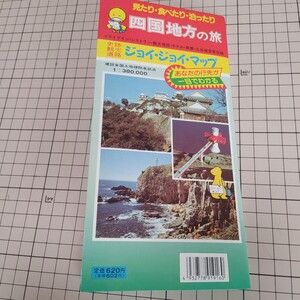 ジョイジョイマップ　四国地方の旅　史跡観光道路　38万分の一　古い？　