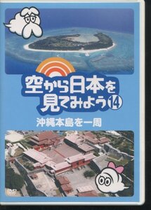 即決DVD 空から日本を見てみよう14 沖縄本島を一周 伊武雅刀 柳原可奈子