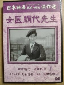 セル版 DVD 日本映画戦前・戦後傑作選　女医絹代先生 田中絹代