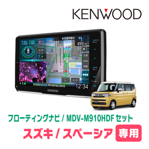 スペーシア(MK94S・R5/12～現在　全方位モニター無車)専用　KENWOOD/MDV-M910HDF+取付キット　9インチ/フローティングナビセット